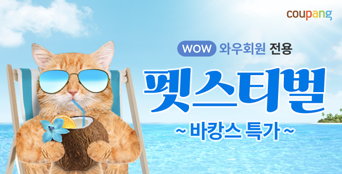 ▲ ‘로켓 펫스티벌 바캉스 특가’ 진행. ⓒ쿠팡