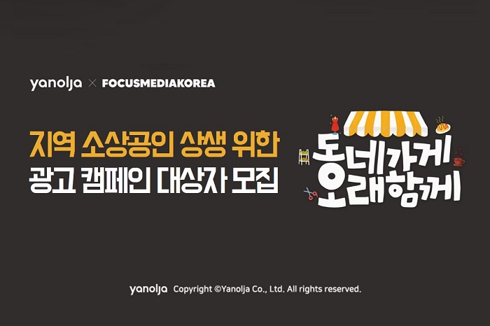 ▲야놀자가 지역 소상공인 상생을 위한 광고 캠페인 대상자를 모집한다. ⓒ야놀자