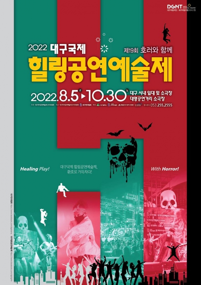 ▲대구국제 힐링공연예술제 포스터. ⓒ대구연극협회