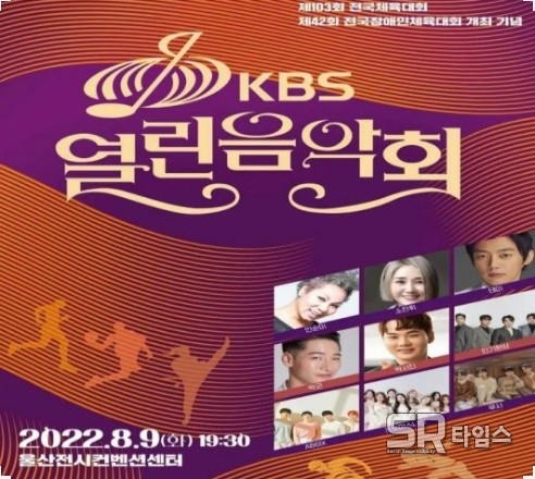 ▲KBS열린음악회 포스터 ⓒ울산시