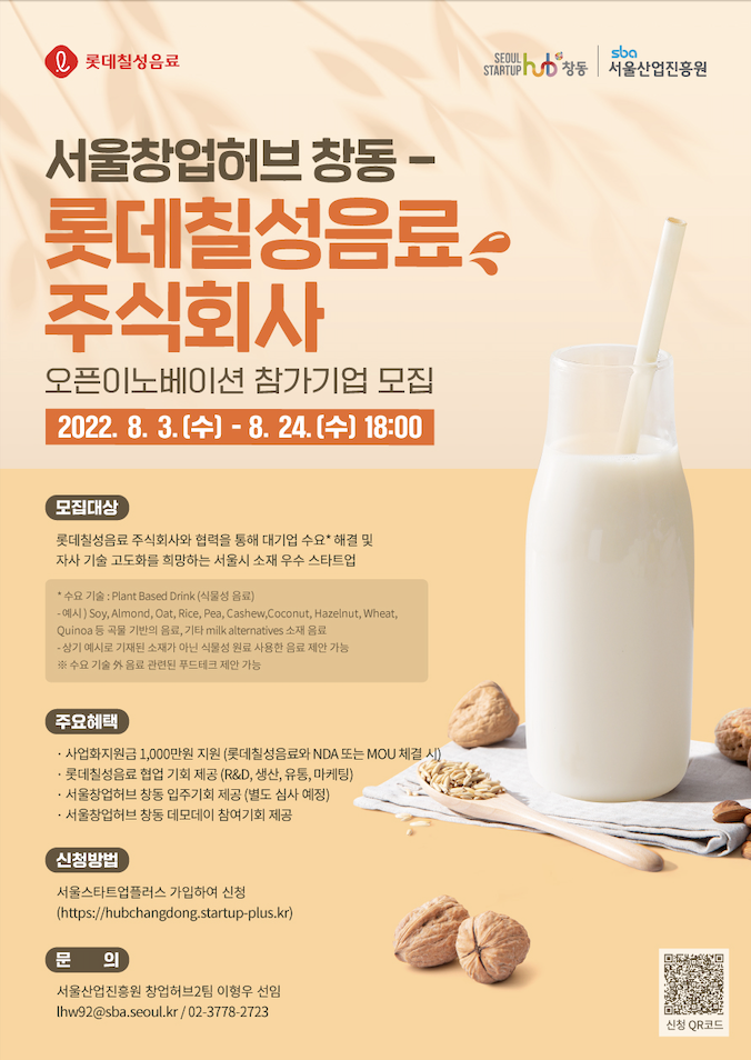 ▲'롯데칠성음료x서울창업허브 창동 오픈이노베이션' 참가 기업 모집 포스터. ⓒ롯데칠성음료