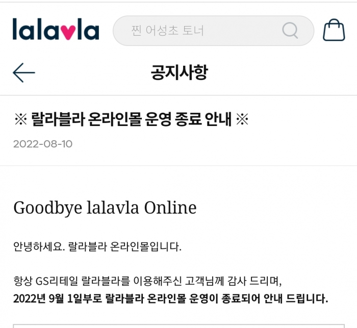 ▲'랄라블라' 온라인몰에 게시된 운영 중단 공지문. ⓒ랄라블라