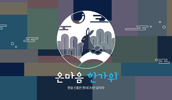 ▲롯데온이 추석 한 달 여를 앞두고 추석 선물세트 본 판매를 시작한다. ⓒ롯데온