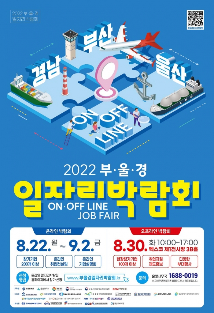 ▲‘2022 부·울·경 일자리 박람회’ 공식포스터 ⓒ부산광역시