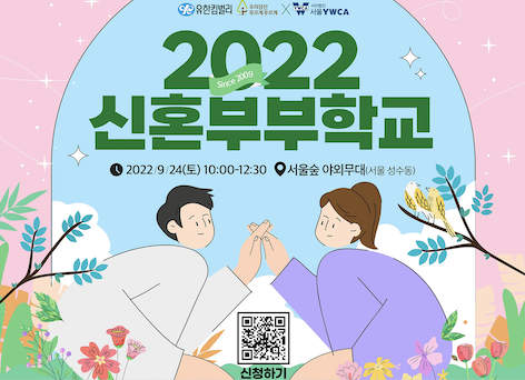 ▲'2022 신혼부부학교' 포스터. ⓒ유한킴벌리