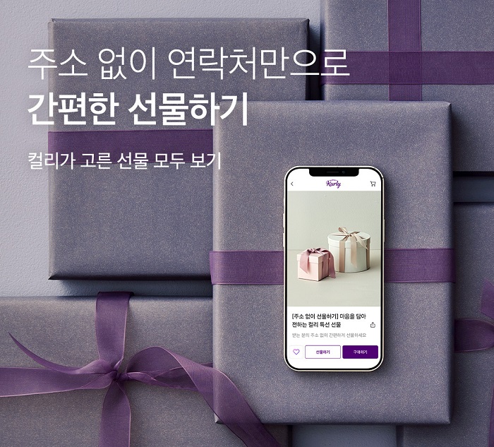 ▲전화번호만 알아도 마음을 전할 수 있도록 ‘모바일 선물하기’ 상품 1,600여개가 마련됐다. ⓒ컬리