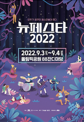 ▲뉴페스타 2022 포스터. ⓒ롯데칠성음료