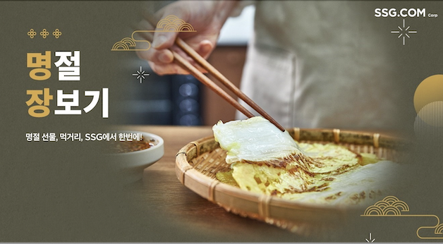 ▲명절 장보기 행사 배너 이미지. ⓒSSG닷컴