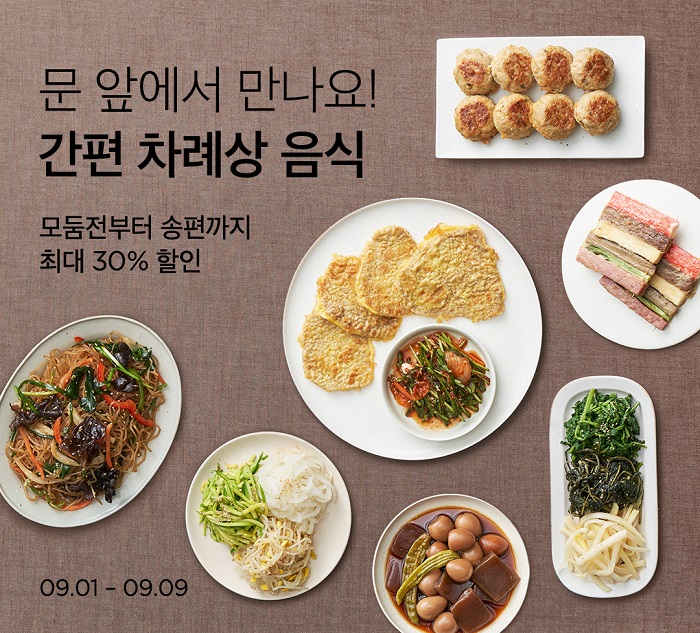 ▲마켓컬리 ‘추석 간편 차례상 음식’ 기획전. ⓒ마켓컬리