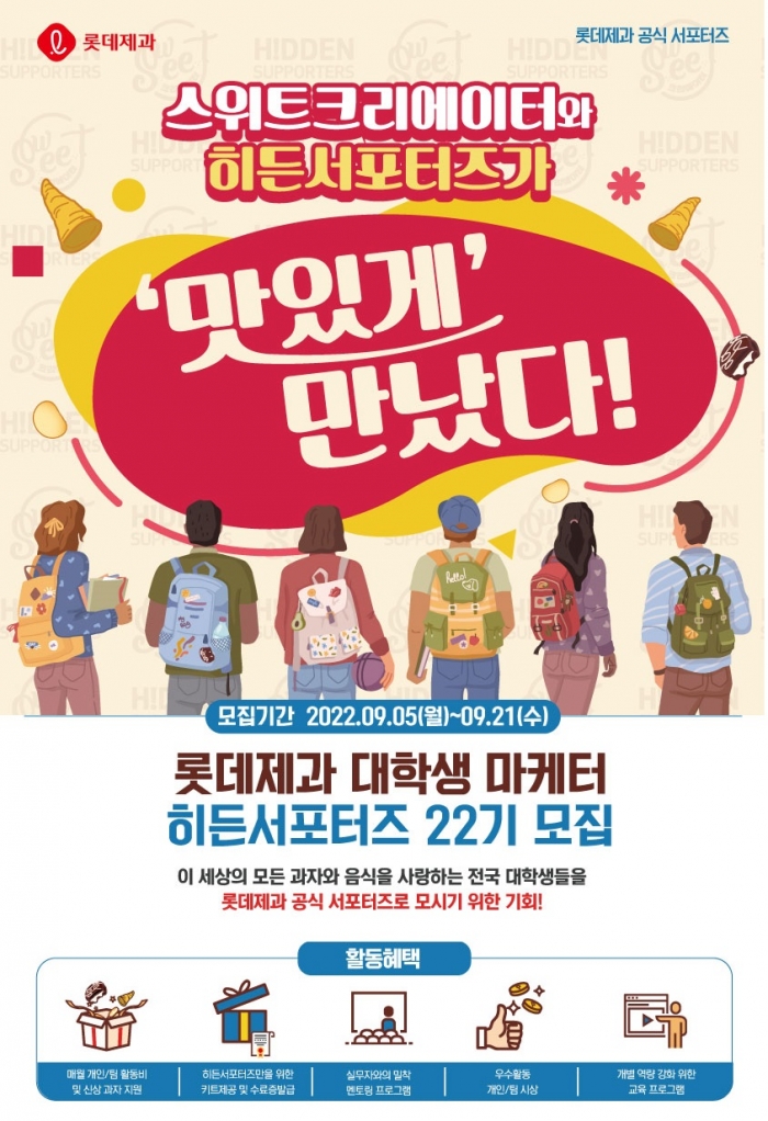 ▲대학생 마케터 히든서포터즈 22기 모집 공고. ⓒ롯데제과