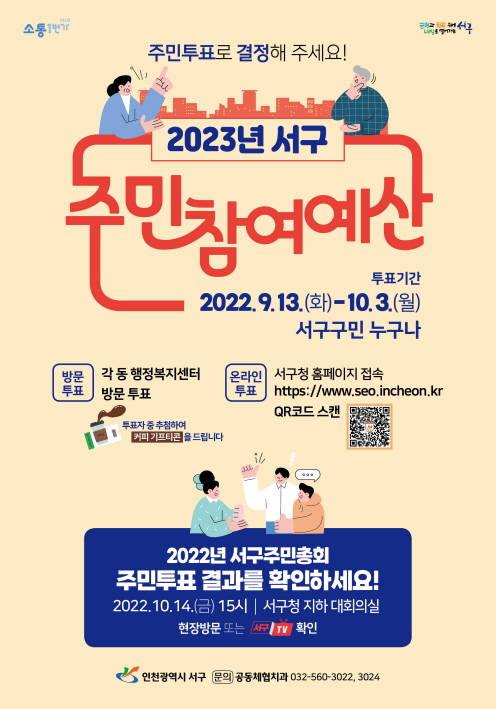 ▲인천 서구 주민참여예산 포스터 ⓒ인천서구
