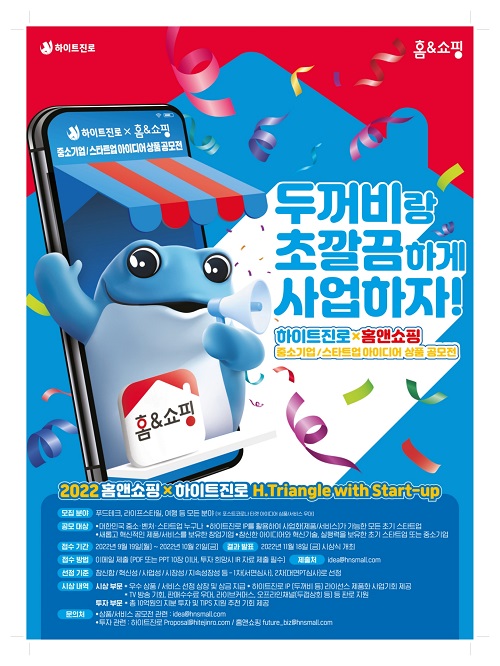 ▲'2022 하이트진로X홈앤쇼핑 공모전' 포스터. ⓒ하이트진로