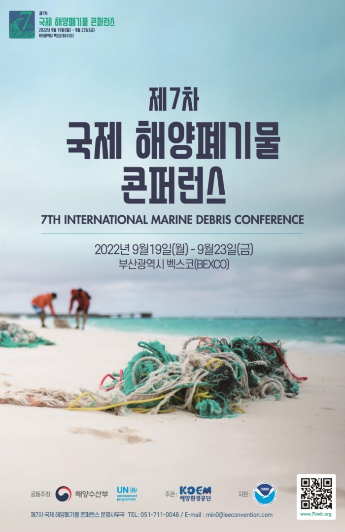 ▲제7차 국제 해양폐기물 콘퍼런스 홍보포스터 ⓒ부산시