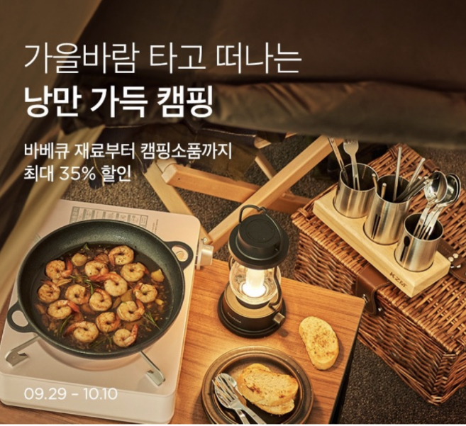 ▲마켓컬리가 '가을 낭만 캠핑’ 기획전을 진행한다. ⓒ컬리