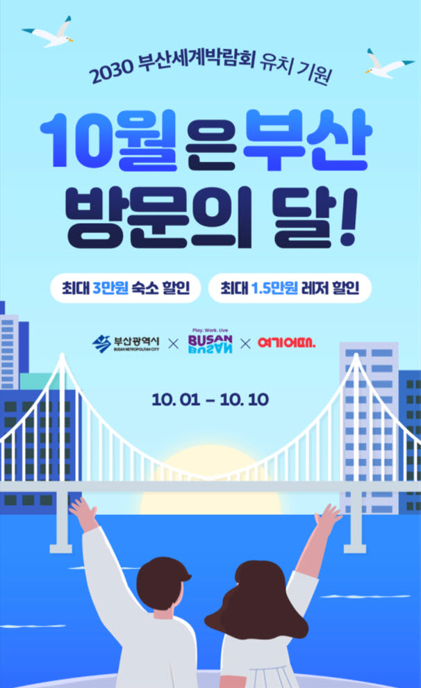 ▲'10월 부산 방문의 달' 공식포스터 ⓒ부산광역시