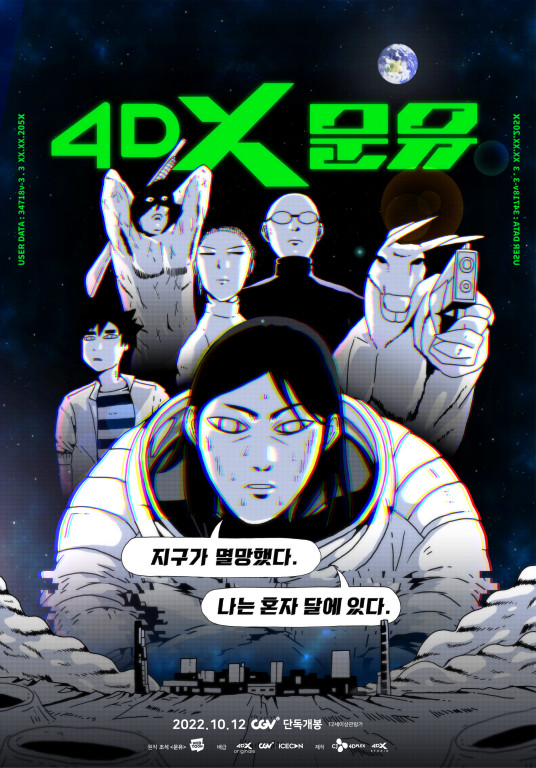 ▲'4DX 문유'  포스터. ⓒCGV