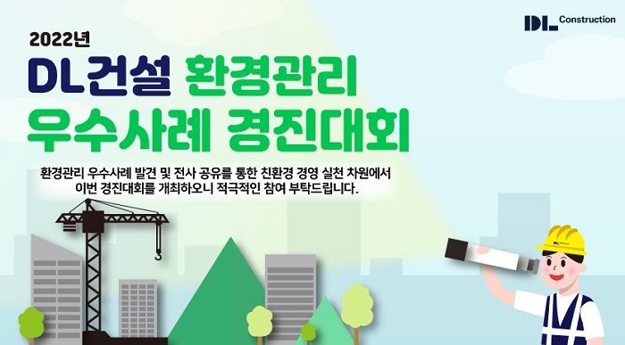 ▲DL건설이 전사 환경관리 우수사례 경진대회를 개최한다. ⓒDL건설