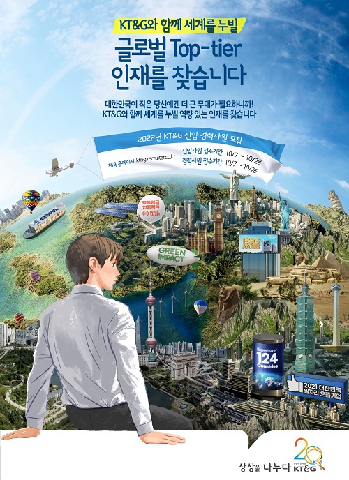 ▲KT&G ‘2022년도 신입·경력사원 공개 채용’ 포스터. ⓒKT&G