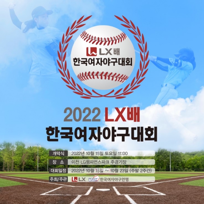 ▲'2022 LX배 한국여자야구대회' ⓒLX