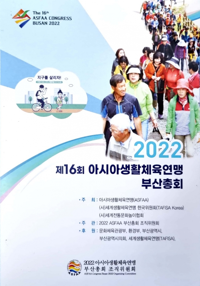 ▲2022아시아 생활체육연맹 총회 공식포스터 ⓒ조직위원회