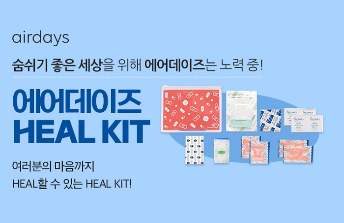 ▲대우산업개발이 ‘에어데이즈’ 구매 시 ’더사랑’에서 제작한 ‘힐키트’를 제공하는 프로모션을 진행한다. ⓒ대우산업개발