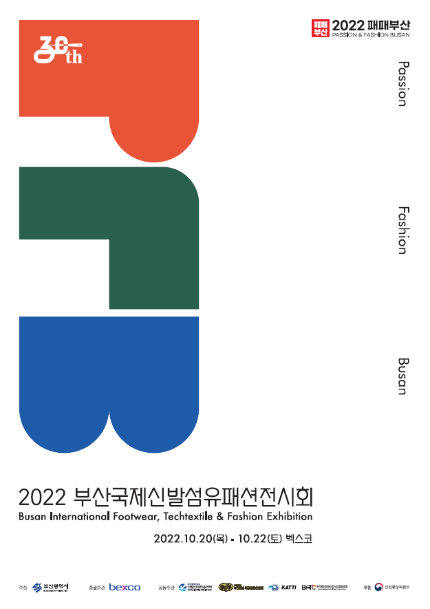 ▲‘2022 부산국제신발·섬유패션전시회’ 공식포스터 ⓒ부산광역시