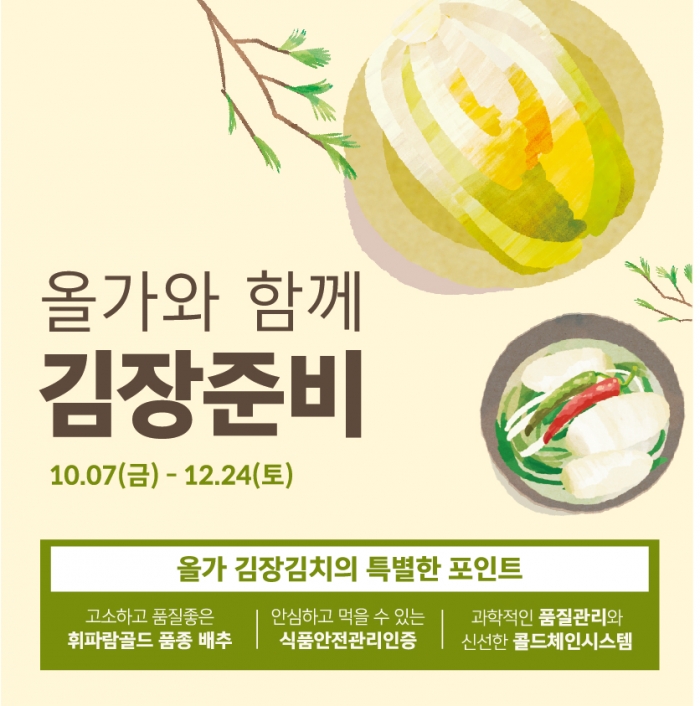 ▲올가홀푸드 김장 재료 사전 예약 기획전 ⓒ풀무원