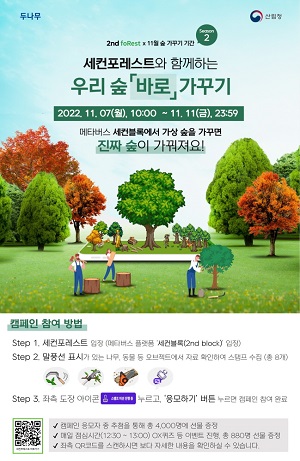 ▲두나무가 자사의 메타버스 플랫폼 세컨블록서 '숲 바로 가꾸기' 캠페인을 진행한다. ⓒ두나무