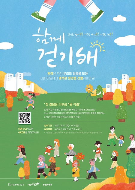 ▲서울주택도시공사의 '함께 걷기SH 캠페인' 포스터. ⓒSH공사