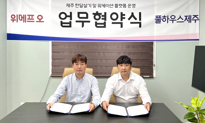 ▲하재욱 위메프오 대표(사진 왼쪽)와 김훈래 풀하우스제주 대표. ⓒ위메프오