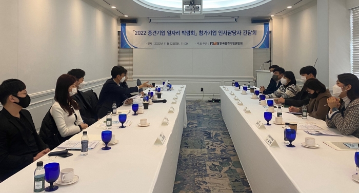 ▲한국중견기업연합회는 22일 삼정호텔에서 ‘2022 중견기업 일자리 박람회 참가기업 인사담당자 간담회’를 개최했다 ⓒ한국중견기업연합회