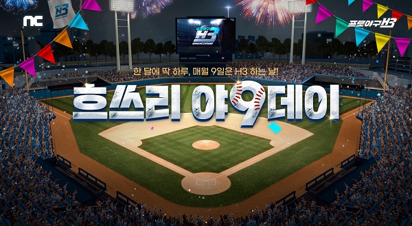 ▲엔씨소프트의 프로야구 H3가 매월 9일 야구데이 이벤트를 진행한다. ⓒ엔씨소프트