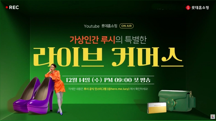 ▲가상인간 루시 진행 라이브 커머스 공고 포스터. ⓒ롯데홈쇼핑
