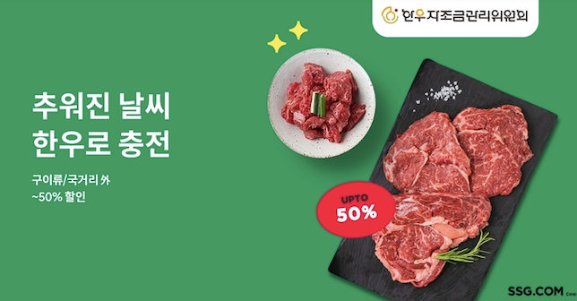 ▲반값 한우 행사. ⓒSSG닷컴