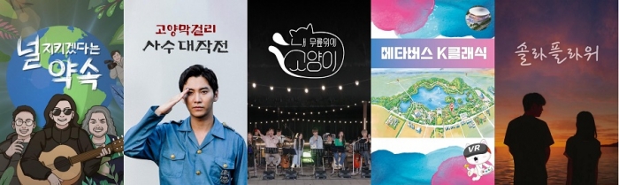 ▲고양산업진흥원 OTT 특화 콘텐츠 ‘웨이브’ 공개 작품 5편. ⓒ고양산업진흥원