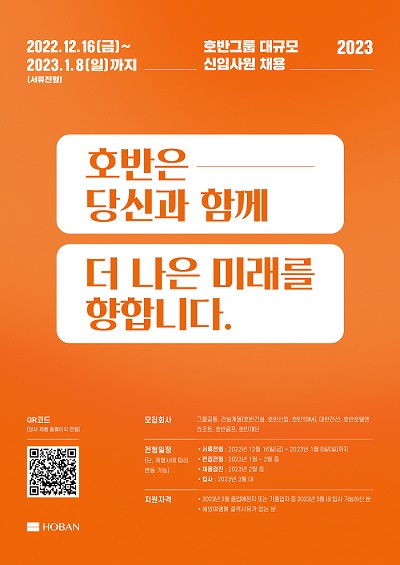 ▲호반그룹 2023년 신입사원 대규모 공개채용 포스터. ⓒ호반그룹