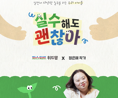 ▲실수해도 괜찮아 디지털 아트 프로젝트. ⓒ롯데제과