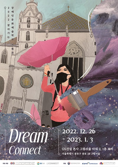 ▲2022 찾아가는 장애인문화예술학교 기획전 ‘Dream Connect’ 포스터. ⓒGS건설
