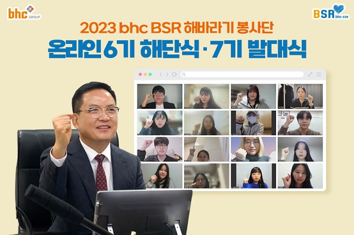 ▲bhc그룹이 서울시 송파구 본사에서 ‘해바라기 봉사단’ 7기 발대식을 개최했다. ⓒbhc