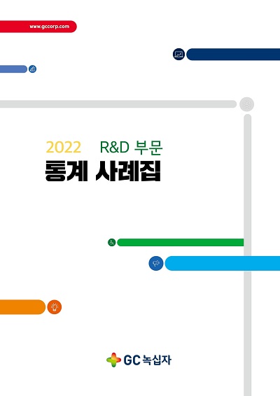 ▲GC녹십자가 연구개발(R&D) 부문 통계 사례집을 발간했다. ⓒGC녹십자