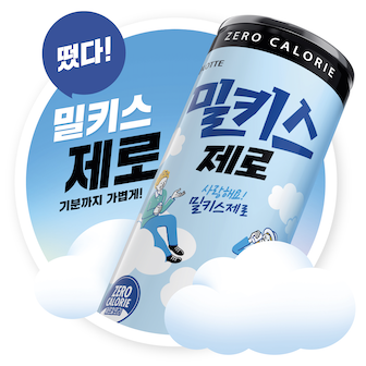 ▲밀키스 제로. ⓒ롯데칠성음료