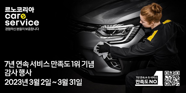 ▲르노코리아자동차가 고객만족도 7년 연속 1위 기념해 특별 고객 감사 행사를 진행한다. ⓒ르노코리아자동차