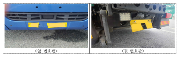 ▲화물차 번호판이 절단된 모습. ⓒ국토교통부