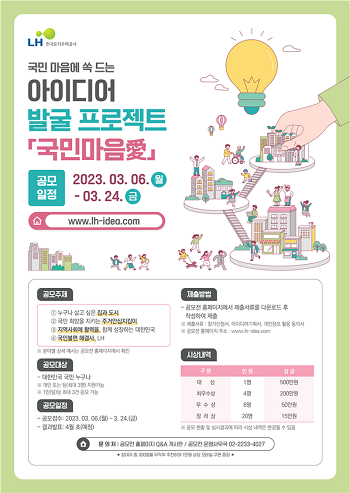 ▲국민 아이디어 발굴 프로젝트 '국민마음애' 포스터. ⓒLH