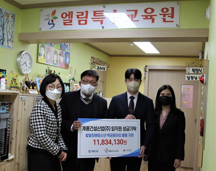 ▲(왼쪽부터)유인예 엘림특수교육원 원장, 김현창 계룡건설 사우회 대표, 이상혁 계룡건설 대리, 이은영 대전사회복지공동모금회 사무처장이 성금 기탁 기념촬영을 하고 있다. ⓒ계룡건설