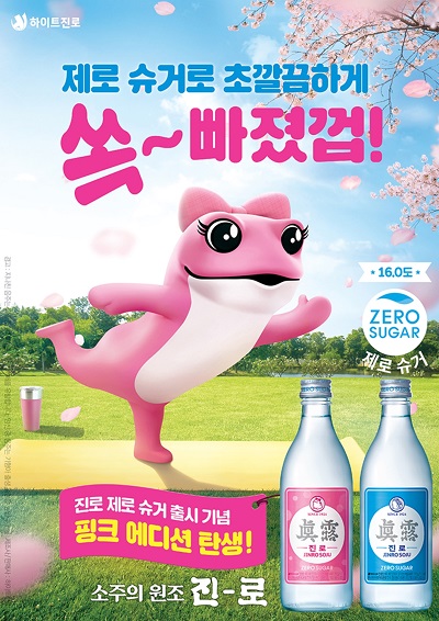 ▲하이트진로 '진로 핑크 에디션' 포스터. ⓒ하이트진로