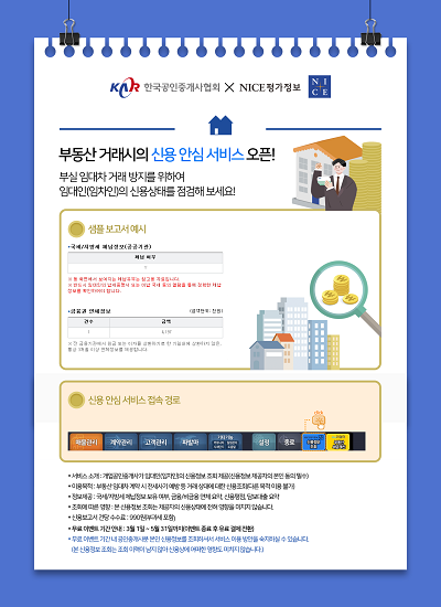 ▲NICE평가정보 부동산 거래시 신용 안심 서비스 오픈 안내문. ⓒ한국공인중개사협회