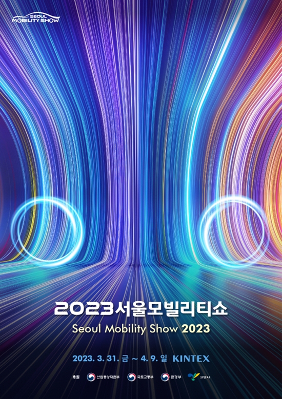 ▲2023 서울모빌리티쇼 키비주얼. ⓒ서울모빌리티쇼조직위원회