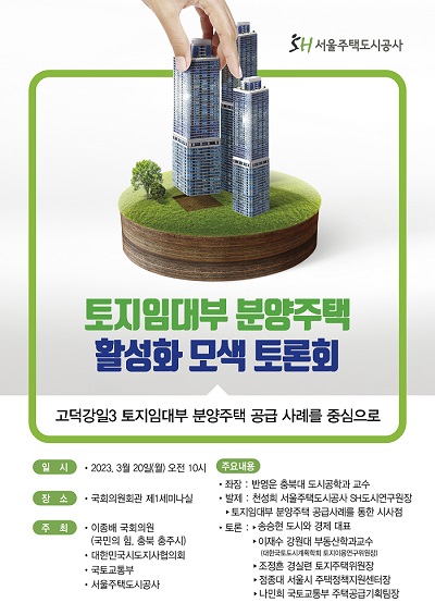 ▲토지임대부 분양주택 활성화 모색 토론회. ⓒSH