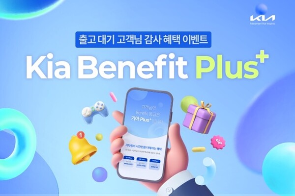 ▲기아 베네핏 플러스 포스터. ⓒ기아